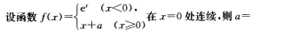 2016年成人高考專升本高等數學二考試真題及參考答案2.png