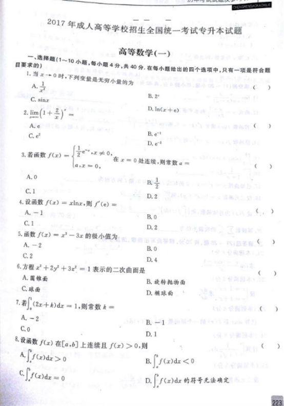 2017年云南成人高考專升本高等數學一考試真題及參考答案b1