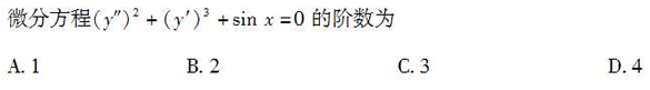 2010年成人高考專升本高等數學一考試真題及參考答案chengkao10.png