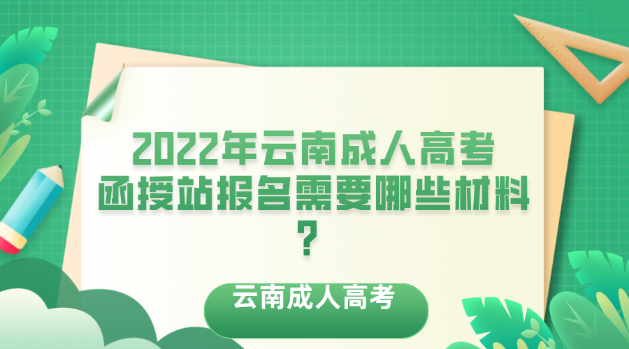 2022年云南成人高考函授站報名需要哪些材料？