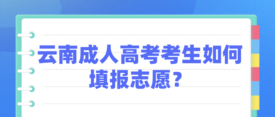 云南成人高考考生如何填報(bào)志愿？