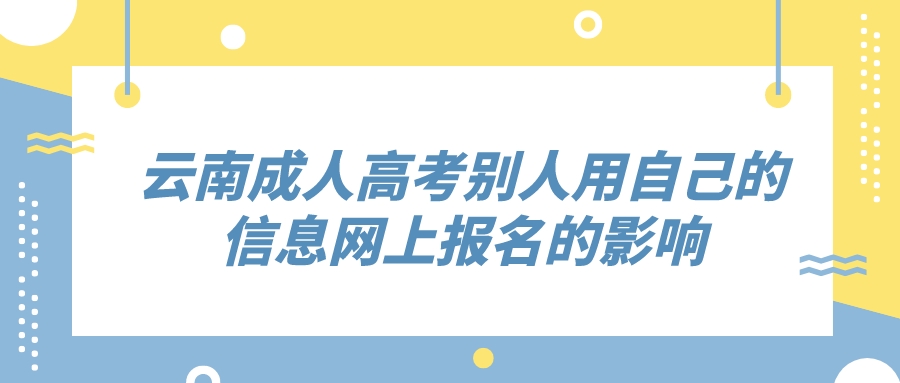云南成人高考別人用自己的信息網(wǎng)上報名的影響
