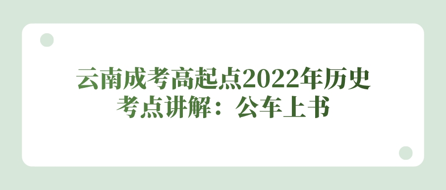 云南成考高起點(diǎn)2022年歷史考點(diǎn)講解：公車(chē)上書(shū)