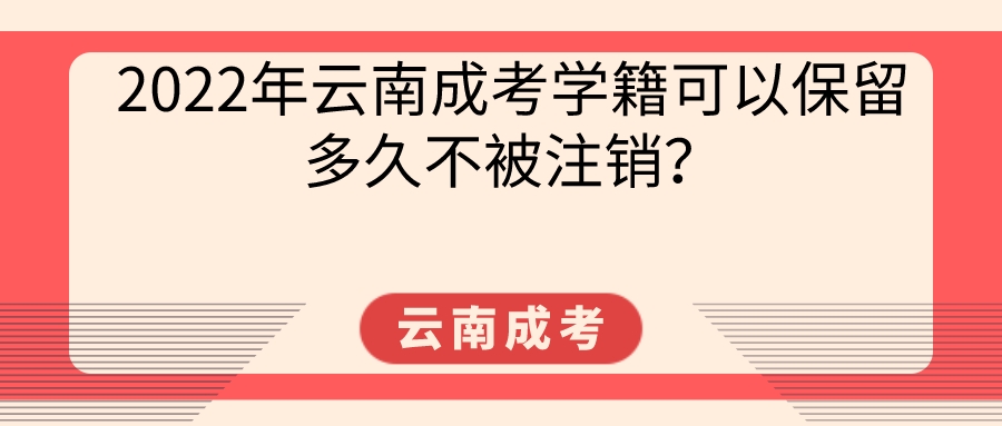 2022年云南成考學籍可以保留多久不被注銷？