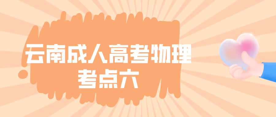 2022年云南成人高考物理考點(diǎn)六
