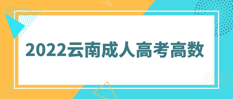 云南成人高考高數(shù)基礎(chǔ)匯總五
