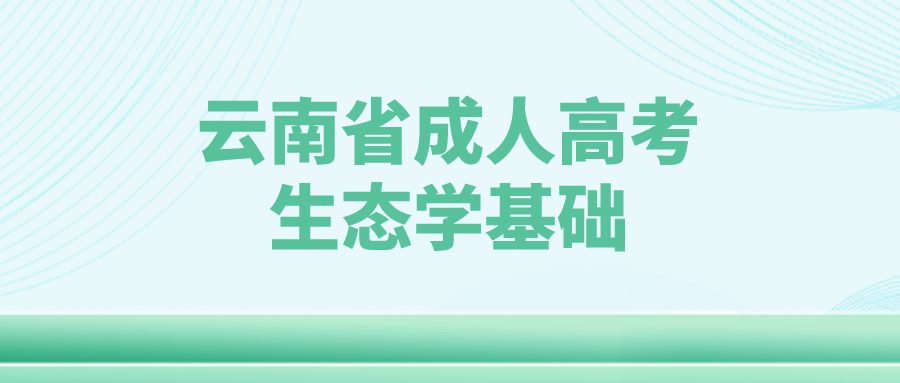 云南成考生態學基礎科目鞏固練習題五