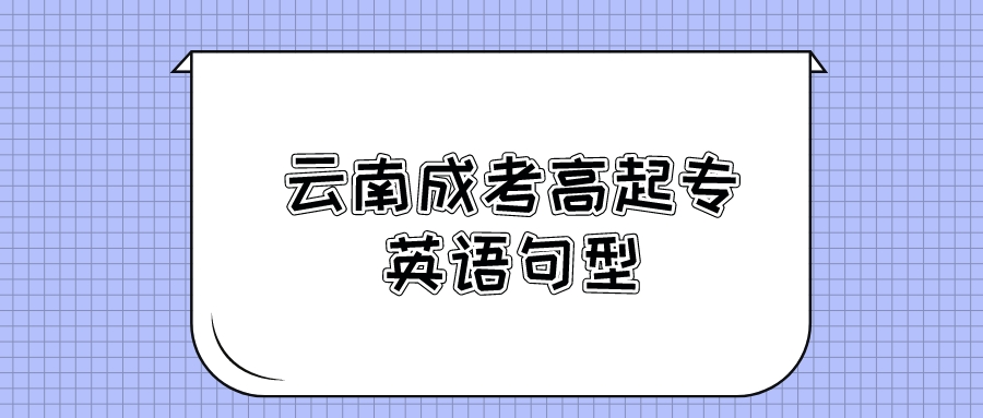 2022云南成考高起專英語句型復習4