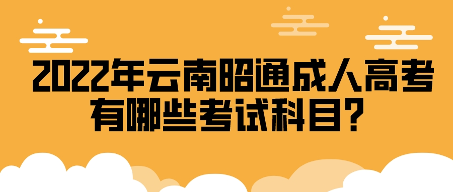 2022年云南昭通成人高考有哪些考試科目？