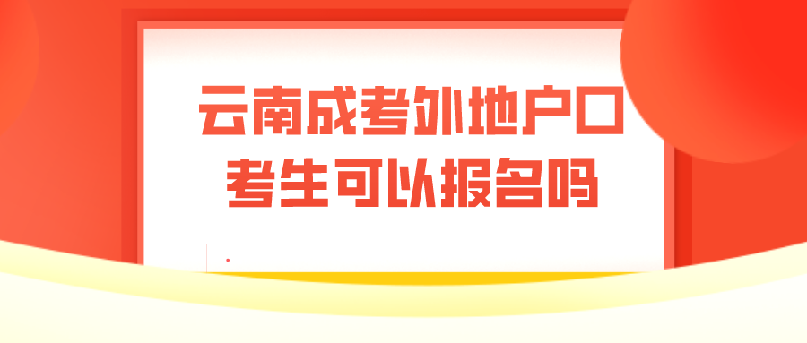 云南成考外地戶口考生可以報(bào)名嗎？
