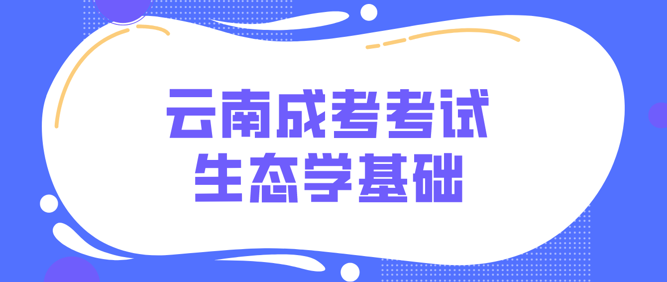 2022云南成人高考考試生態(tài)學基礎分值分布