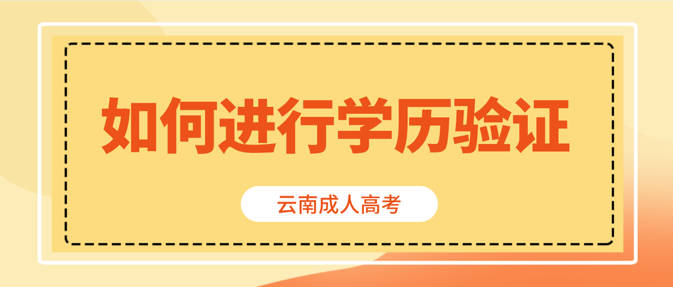云南省成人高考專升本報(bào)考如何進(jìn)行學(xué)歷驗(yàn)證？