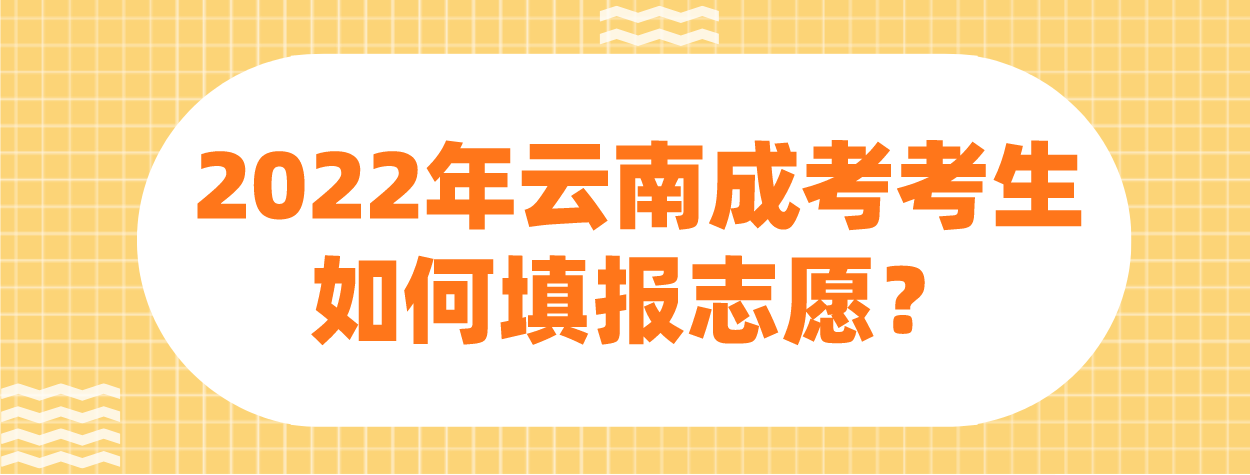 2022年云南成考楚雄考生如何填報志愿？