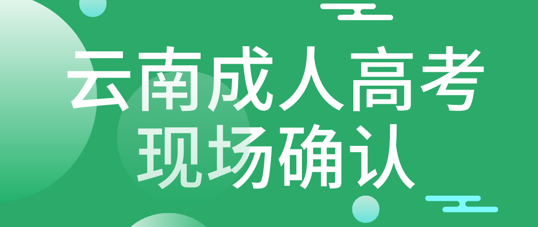 參加云南成人高考什么情況下需要現場確認？
