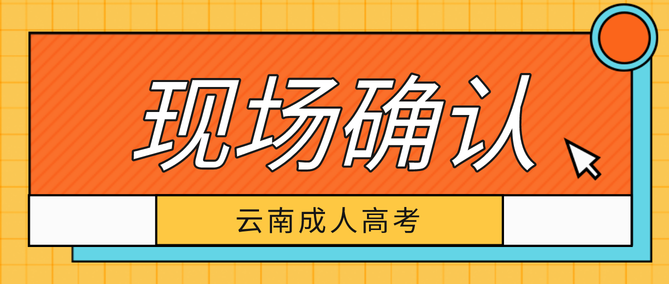 有哪些考生參加云南成人高考需要現場確認？