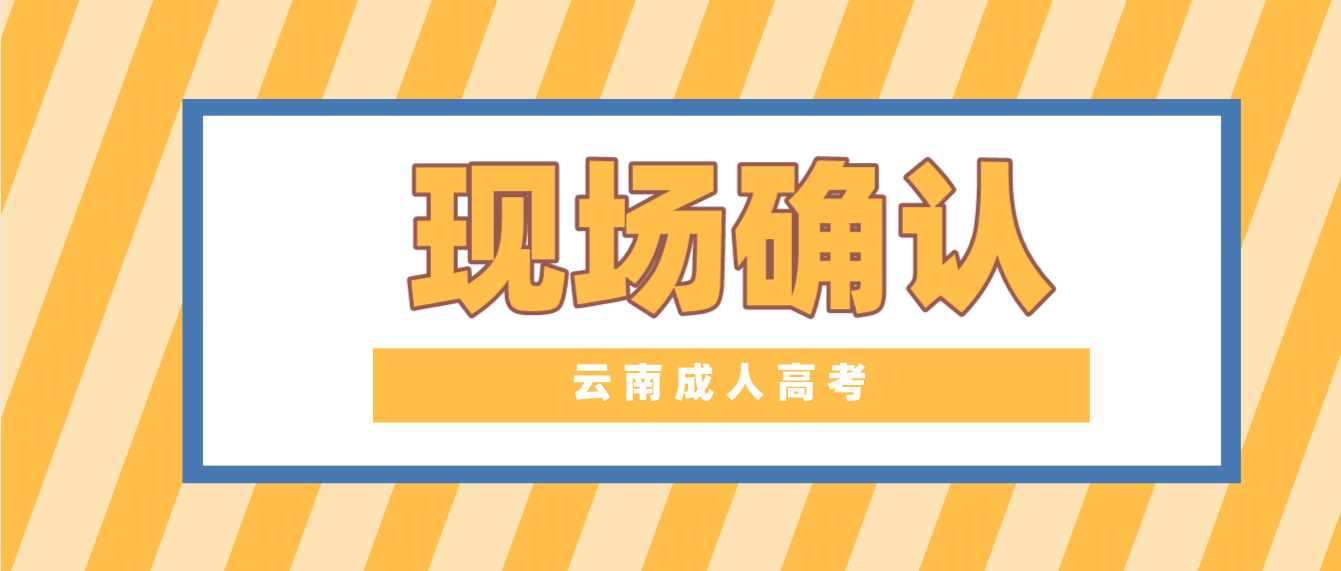 有哪些考生參加云南成人高考需要現(xiàn)場(chǎng)確認(rèn)？