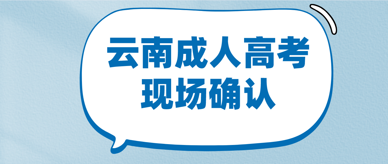 參加云南成人高考什么情況下需要現場確認？
