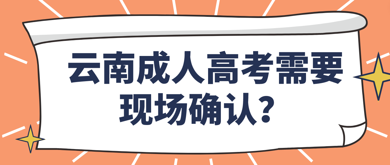 參加云南成人高考什么情況下需要現(xiàn)場(chǎng)確認(rèn)？
