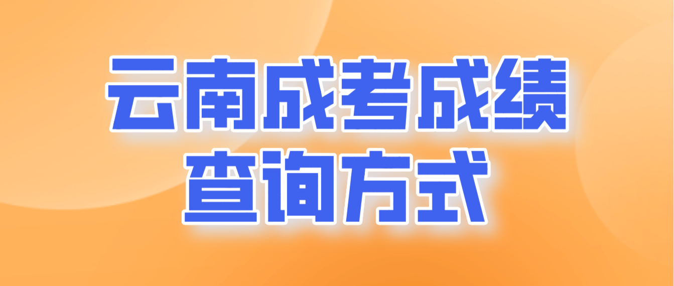 2022年云南省成人高考成績查詢方式有哪些？