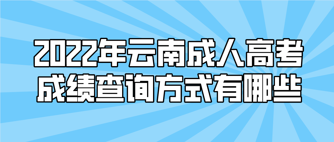 2022年云南成人高考成績查詢方式有哪些？