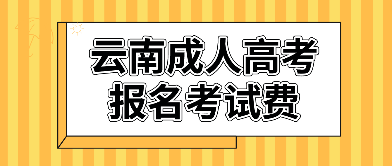 云南成考西雙版納報名的報名考試費什么標(biāo)準(zhǔn)？