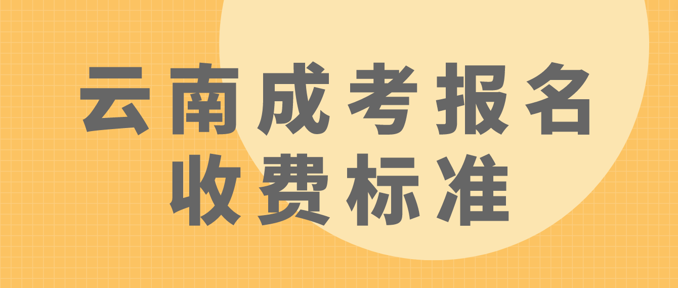 云南成考德宏報名是什么收費標(biāo)準(zhǔn)？