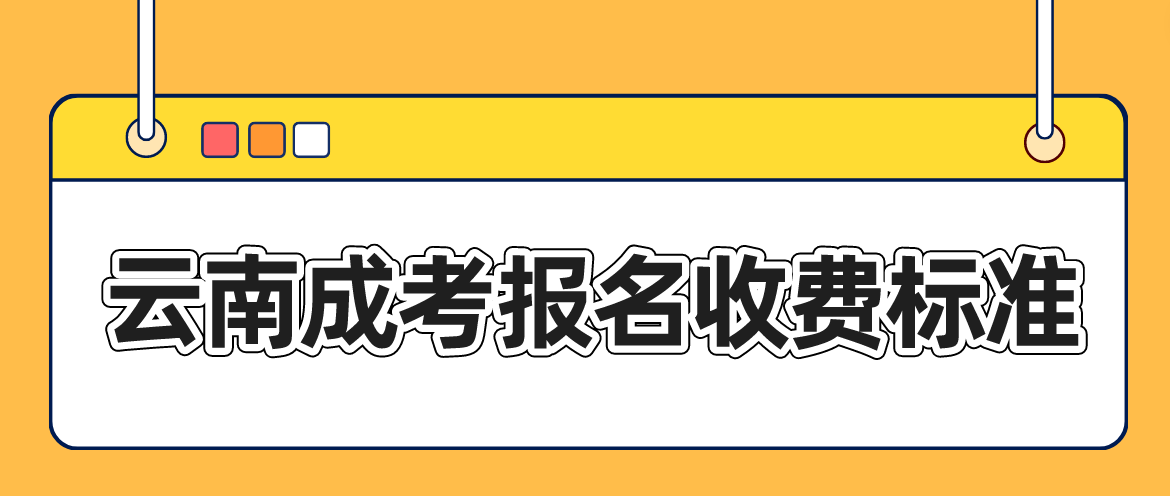 云南成考迪慶報(bào)名是什么收費(fèi)標(biāo)準(zhǔn)？