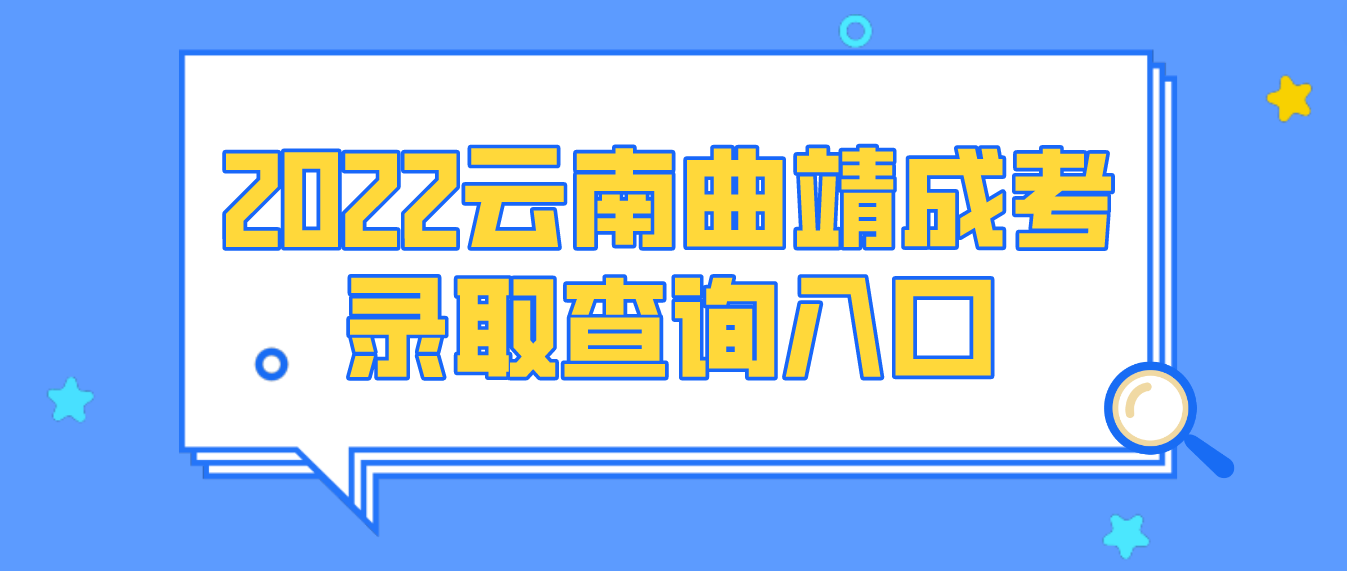 2022云南曲靖成考錄取查詢入口