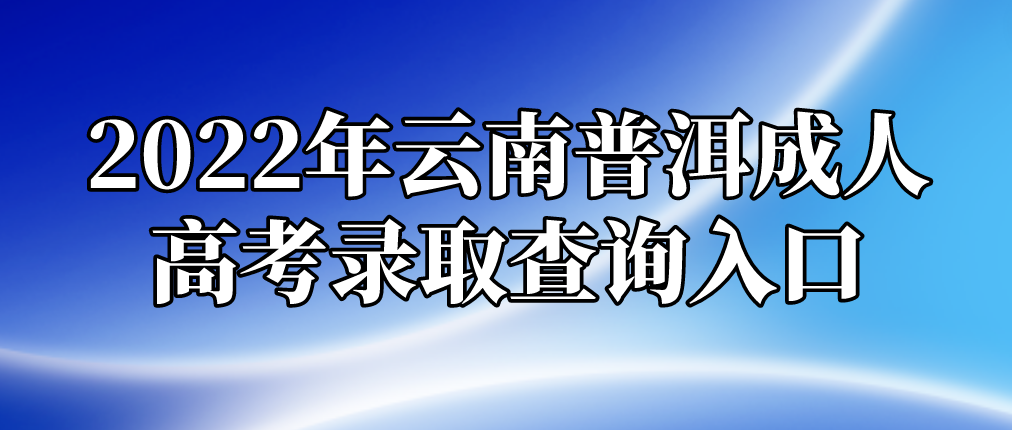 2022云南普洱成考錄取查詢入口
