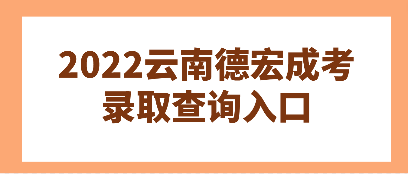2022年云南德宏成人高考錄取查詢入口