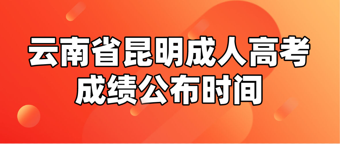 2022年云南省昆明成人高考成績(jī)查詢時(shí)間：11月30日