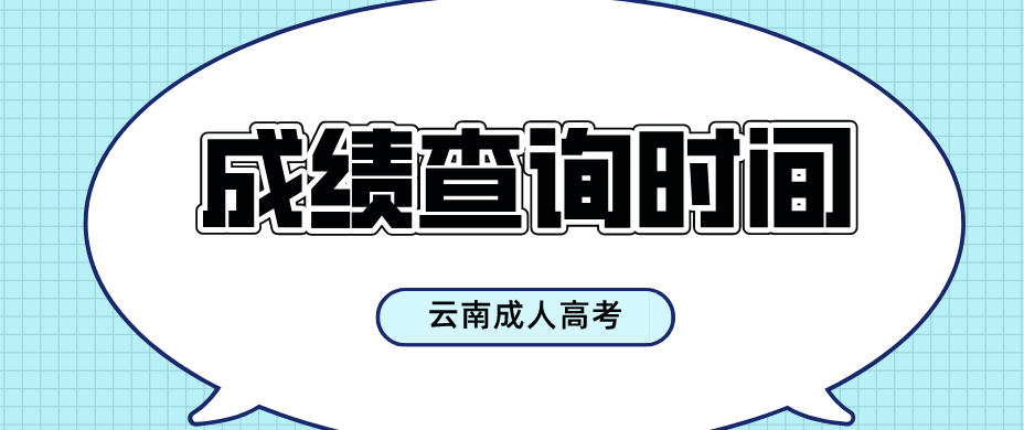 2022年云南麗江成人高考成績公布時(shí)間