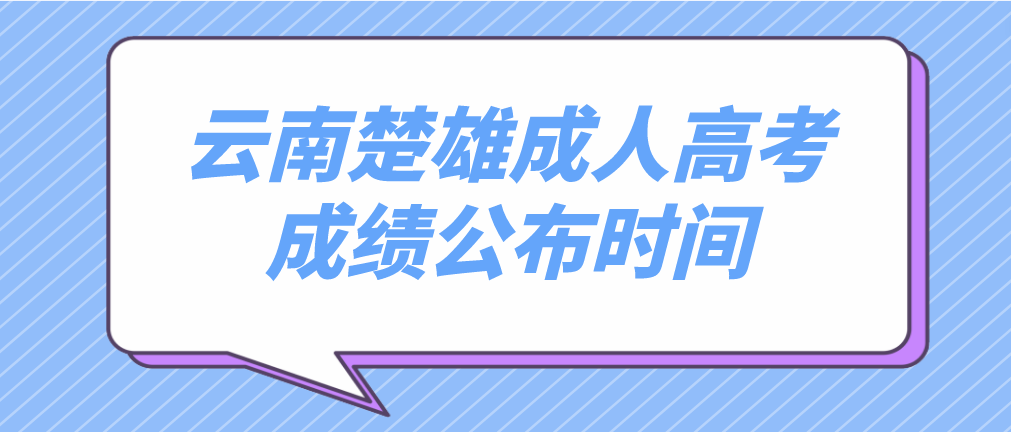 2022年云南楚雄成人高考成績(jī)公布時(shí)間