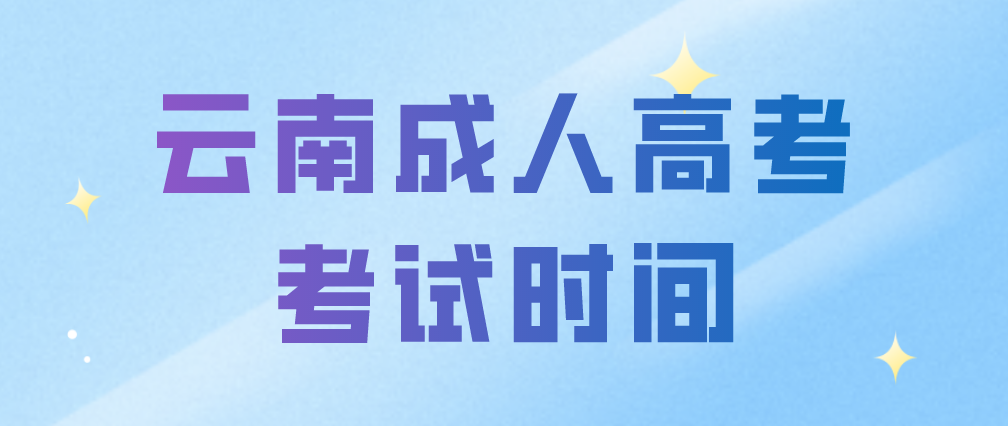 2023年云南成人高考考試時(shí)間