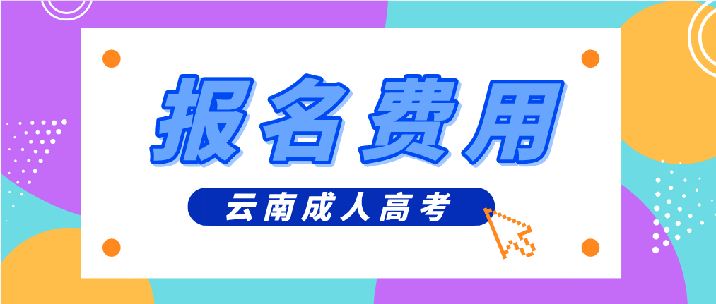云南2023年昆明成人高考報考費是多少？