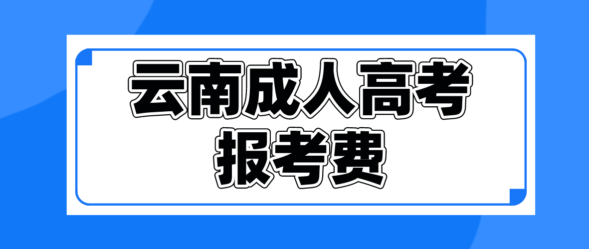 云南2023年成人高考普洱報考費是多少？
