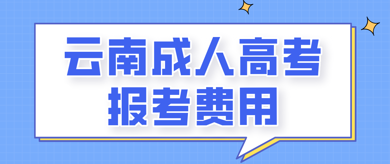 云南2023年成人高考德宏報考費是多少？