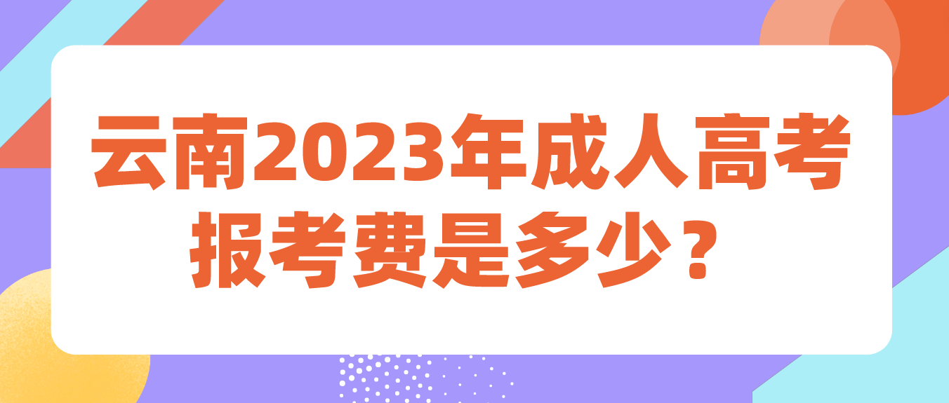云南2023年成人高考迪慶報考費是多少？