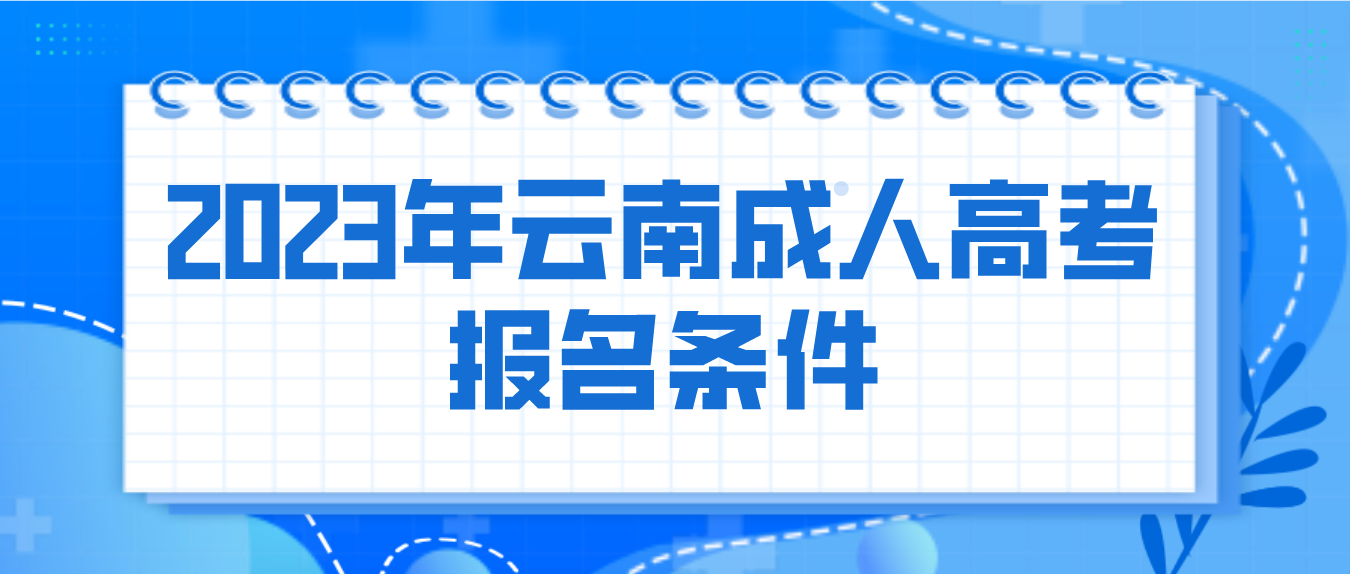 2023年云南成人高考保山報名條件是什么？