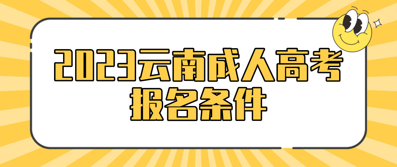 2023年云南成人高考昆明報(bào)名條件是什么？