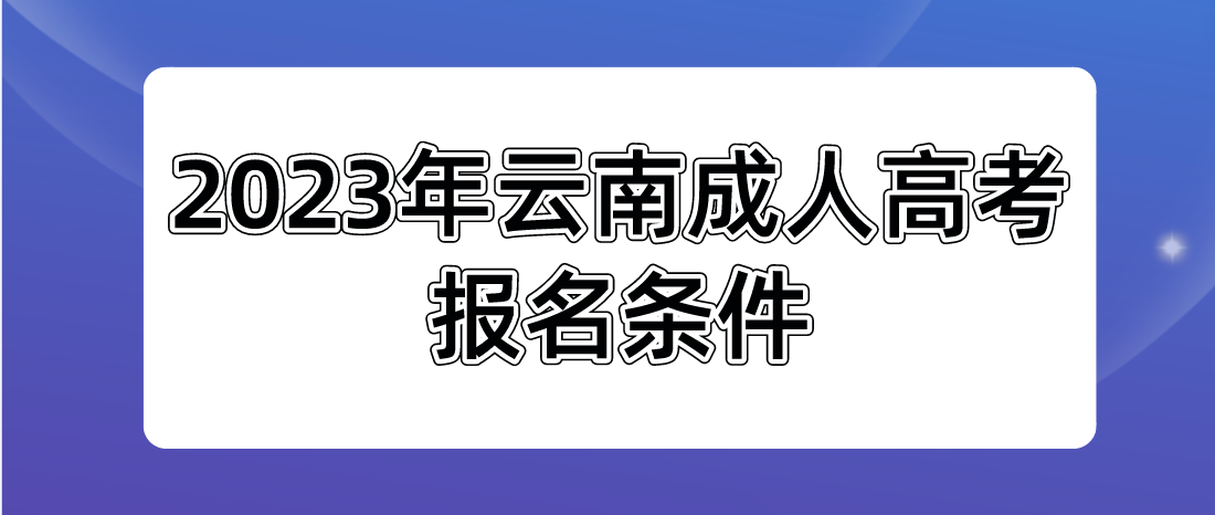 2023年云南成人高考玉溪報名條件是什么？