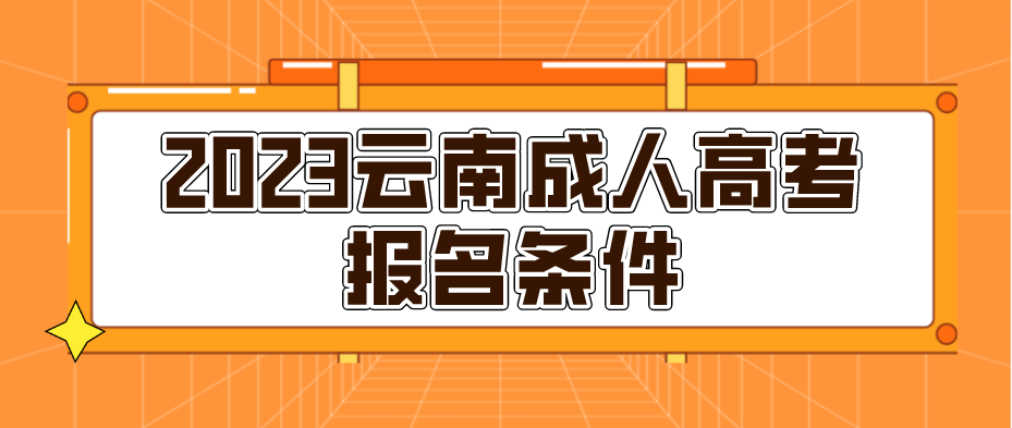2023年云南成人高考麗江報(bào)名條件是什么？