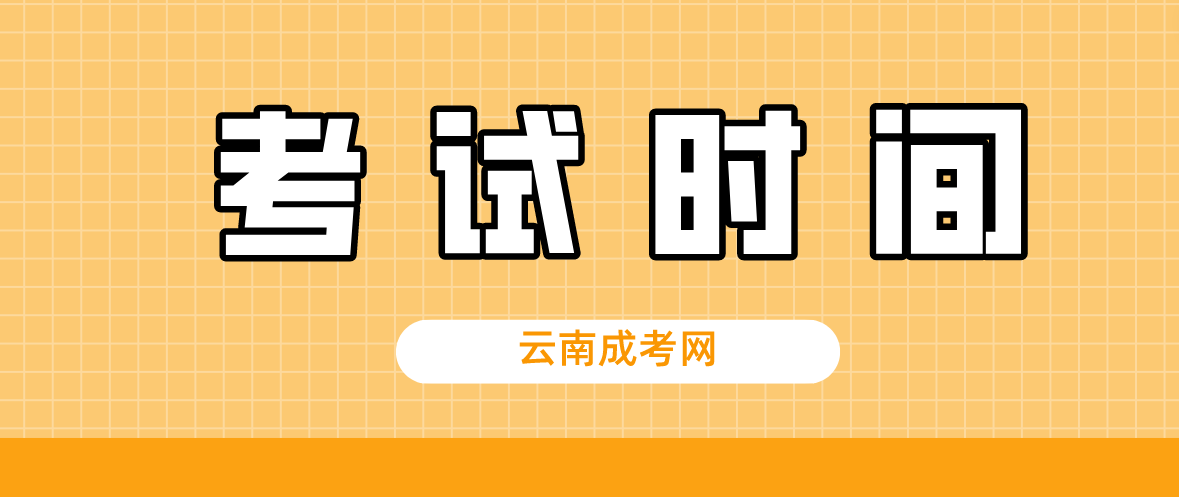 2023年云南成人高考昆明考試時(shí)間什么時(shí)候？