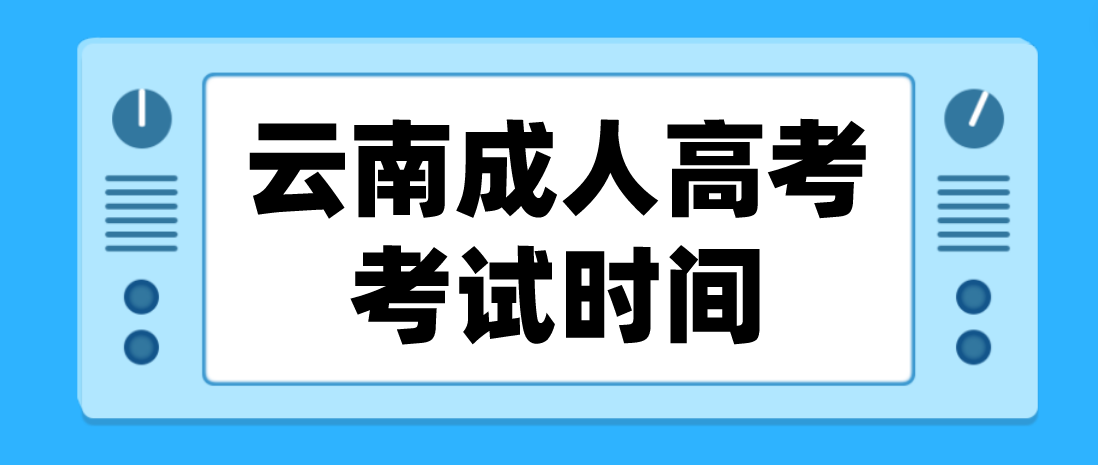 2023年云南成人高考麗江考試時(shí)間什么時(shí)候？