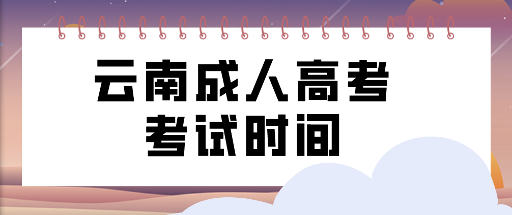2023年云南成人高考普洱考試時(shí)間什么時(shí)候？