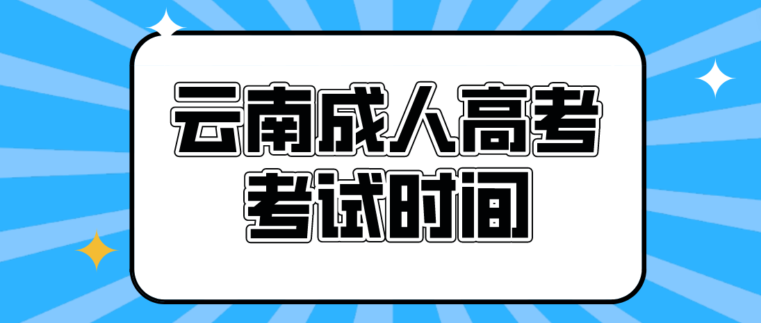 2023年云南成人高考昭通考試時(shí)間什么時(shí)候？