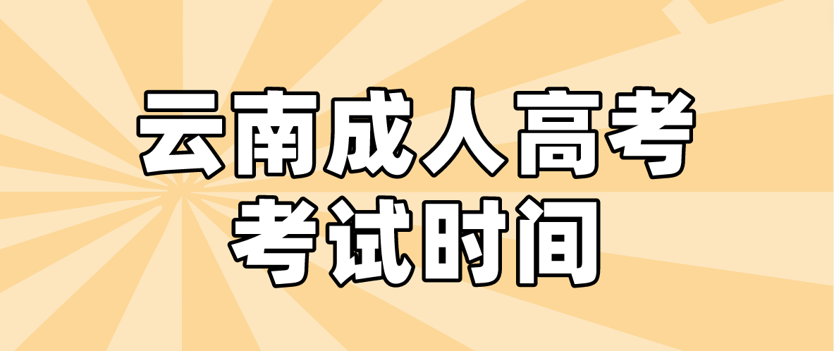 2023年云南成人高考臨滄考試時(shí)間什么時(shí)候？