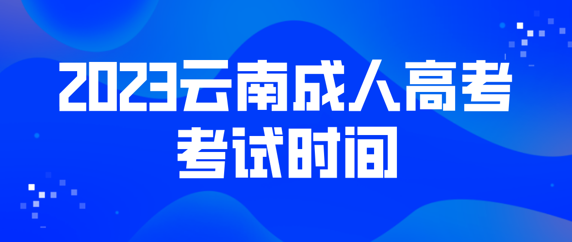 2023云南成人高考曲靖報名條件是什么？