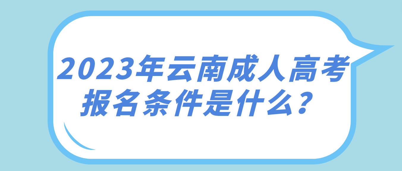 2023年云南成人高考報名條件是什么？