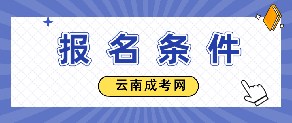 2023年云南省成人高考德宏報名條件是什么？